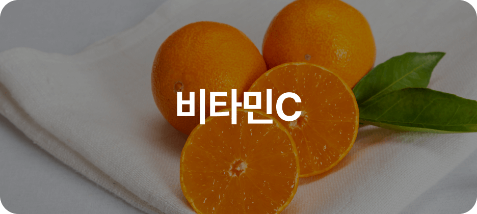 비타민C