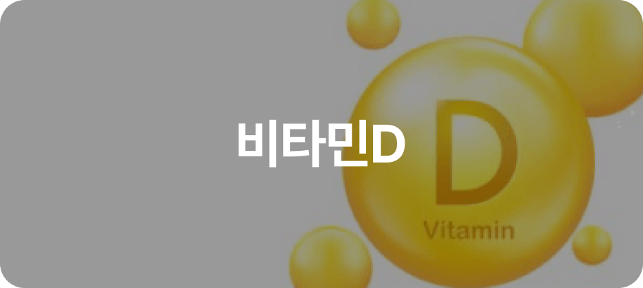 비타민D