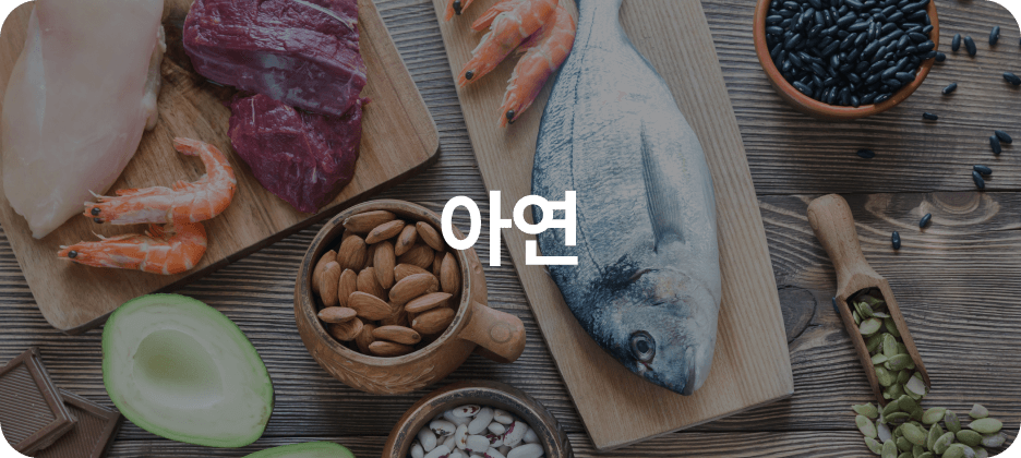 아연