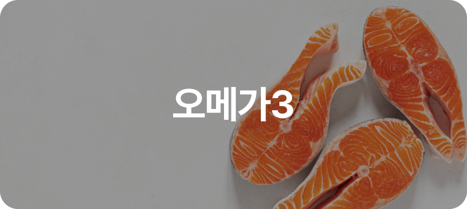 오메가3