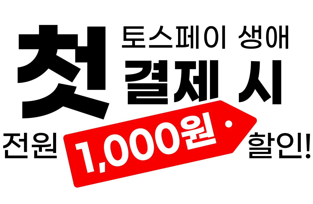 토스페이로 첫 결제 시 1000원 할인!